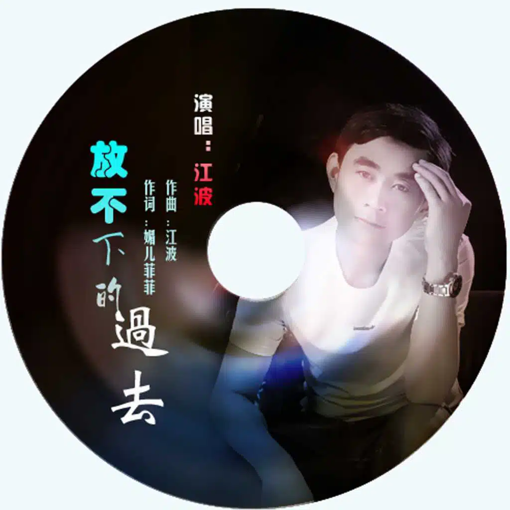 放不下的过去
