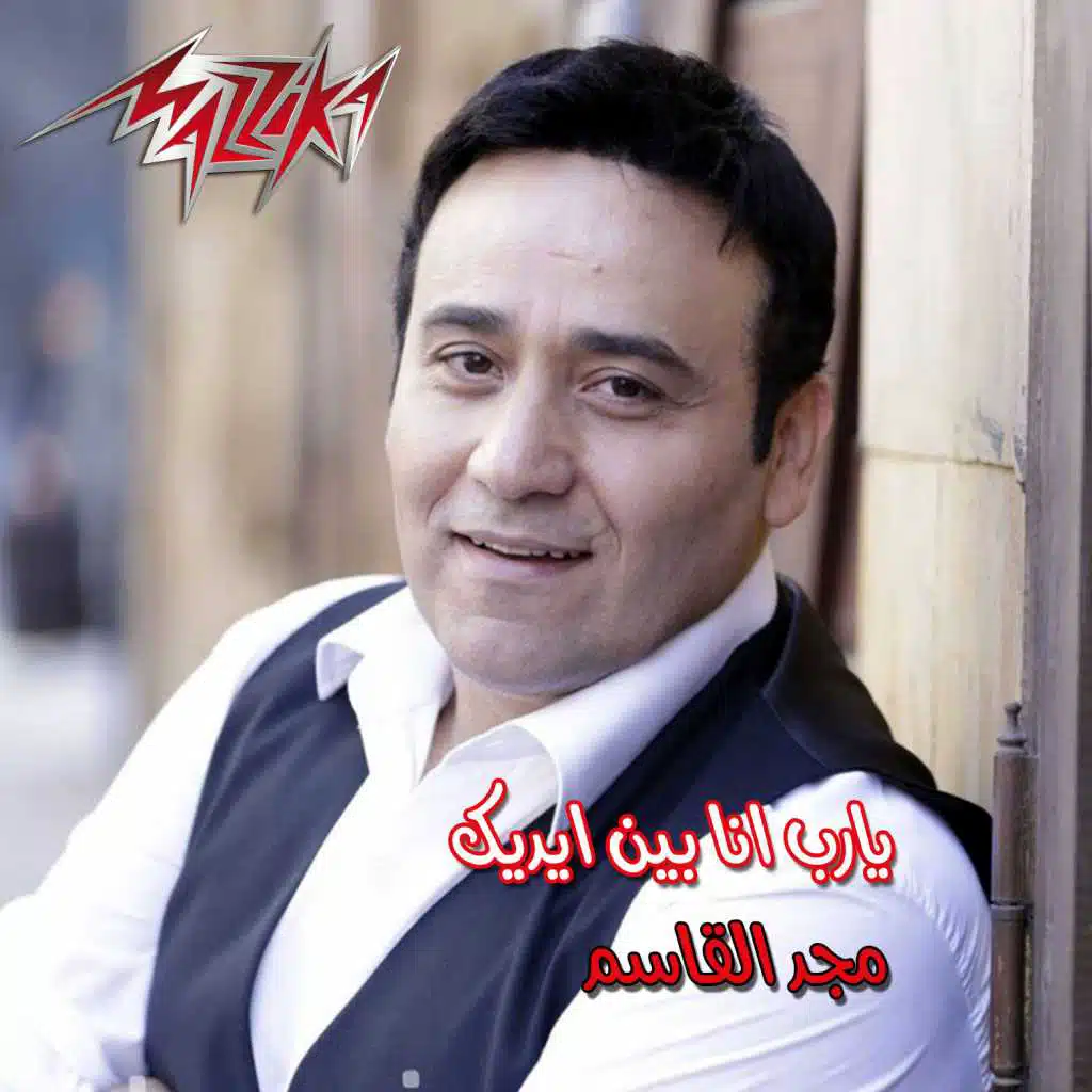 يارب انا بين ايديك