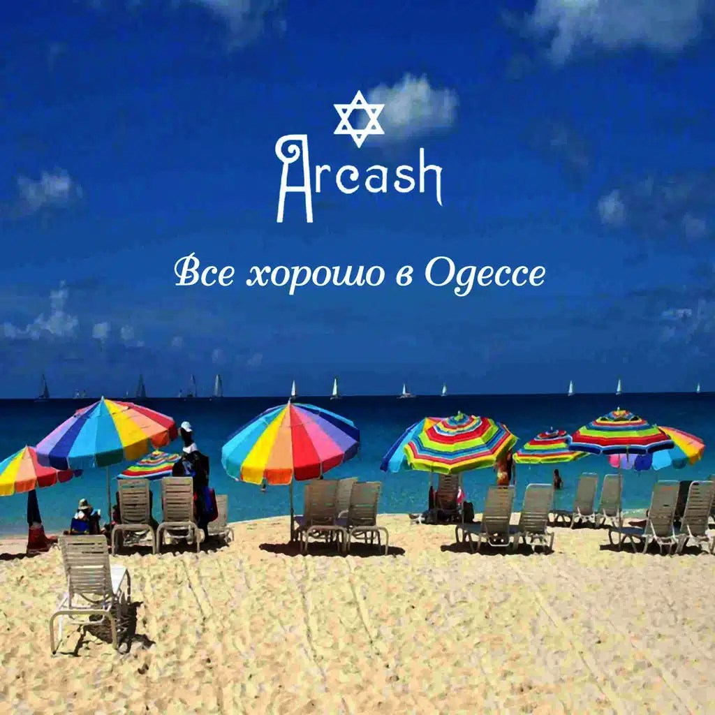 Всё хорошо в Одессе