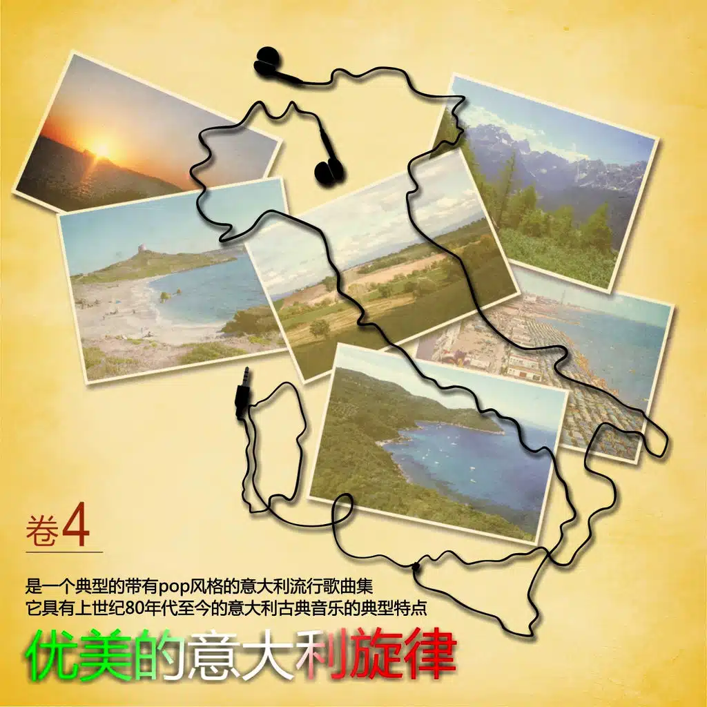 优美的意大利旋律 (卷 4)