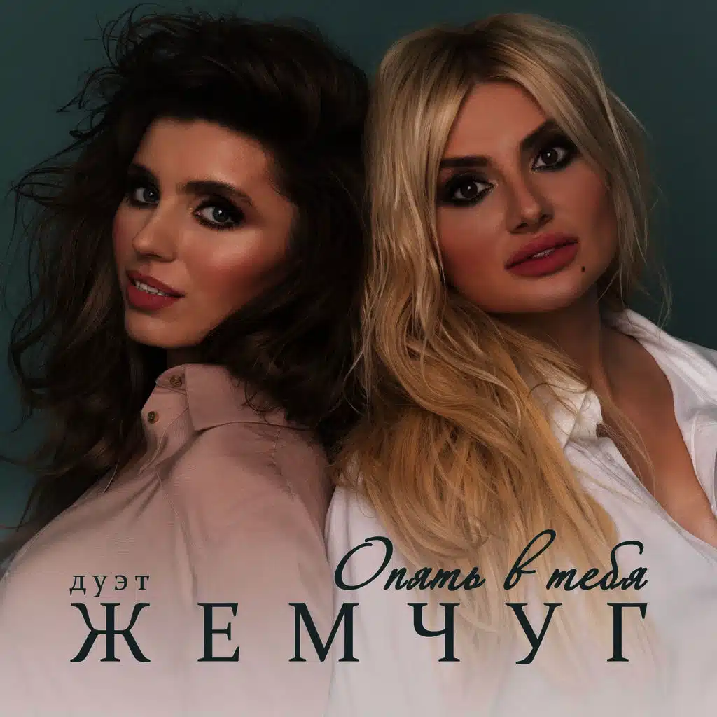 Опять в тебя