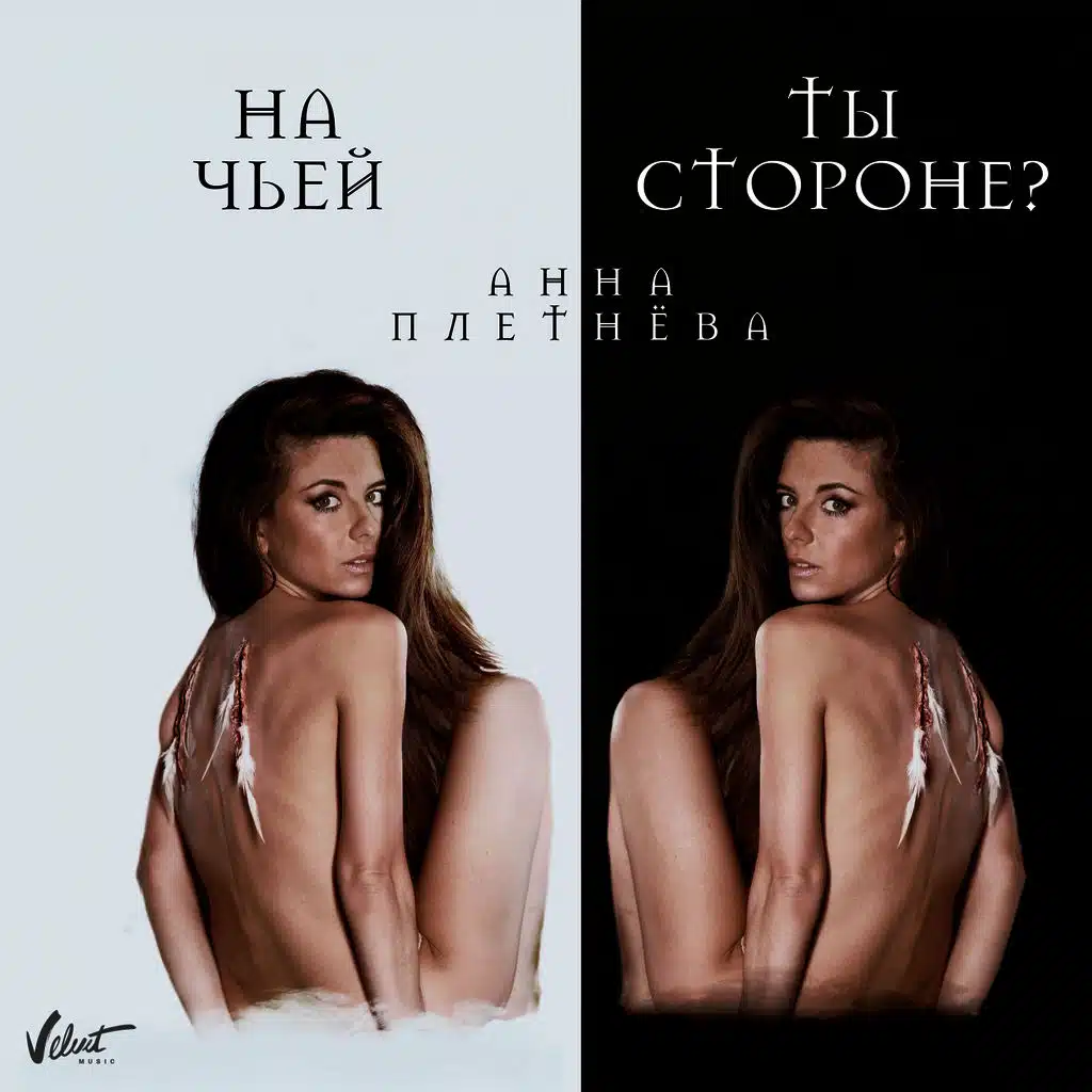 На чьей ты стороне?