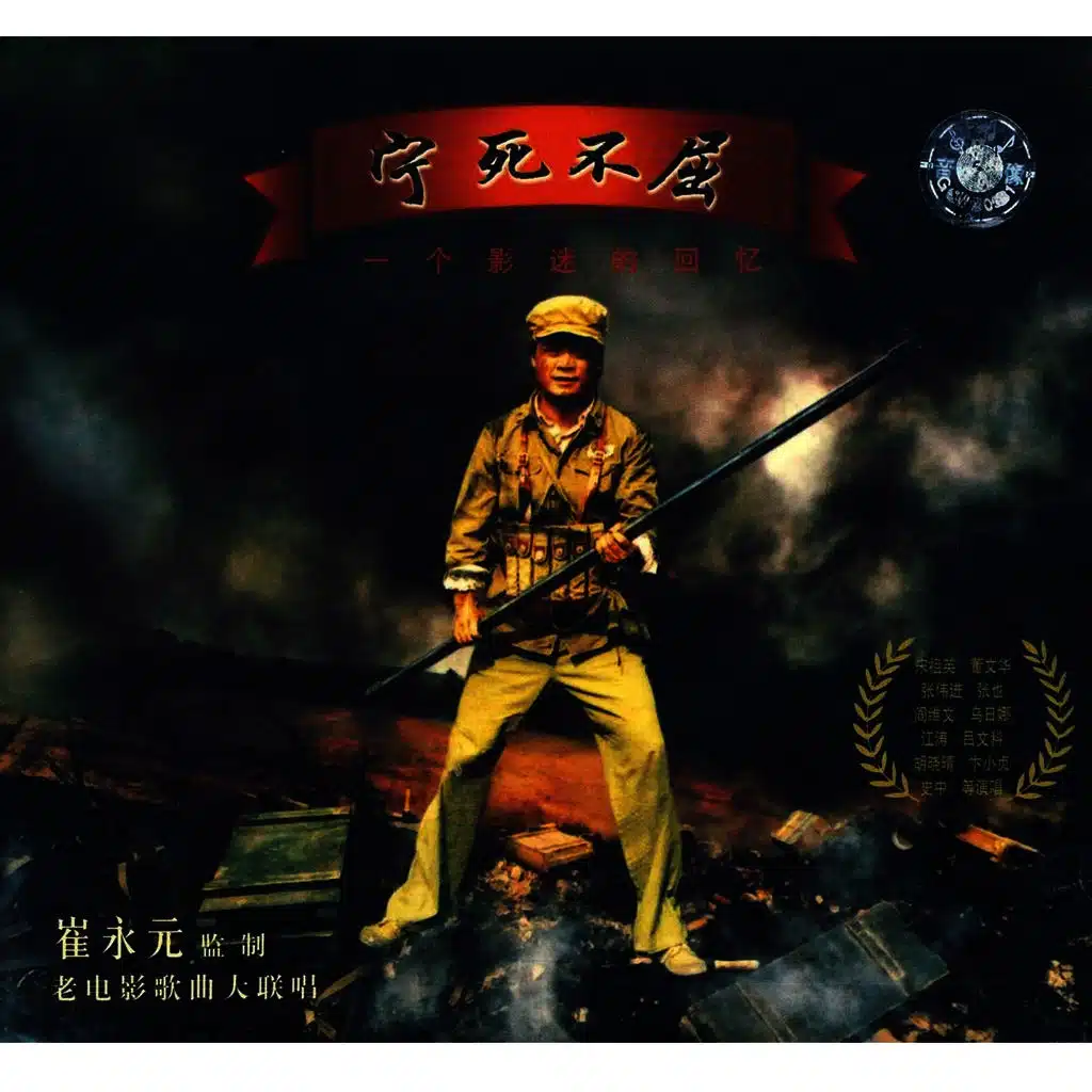 宁死不屈 (Original Motion Picture Soundtrack)