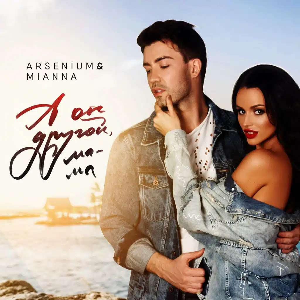 А он другой, мама (Radio Edit)