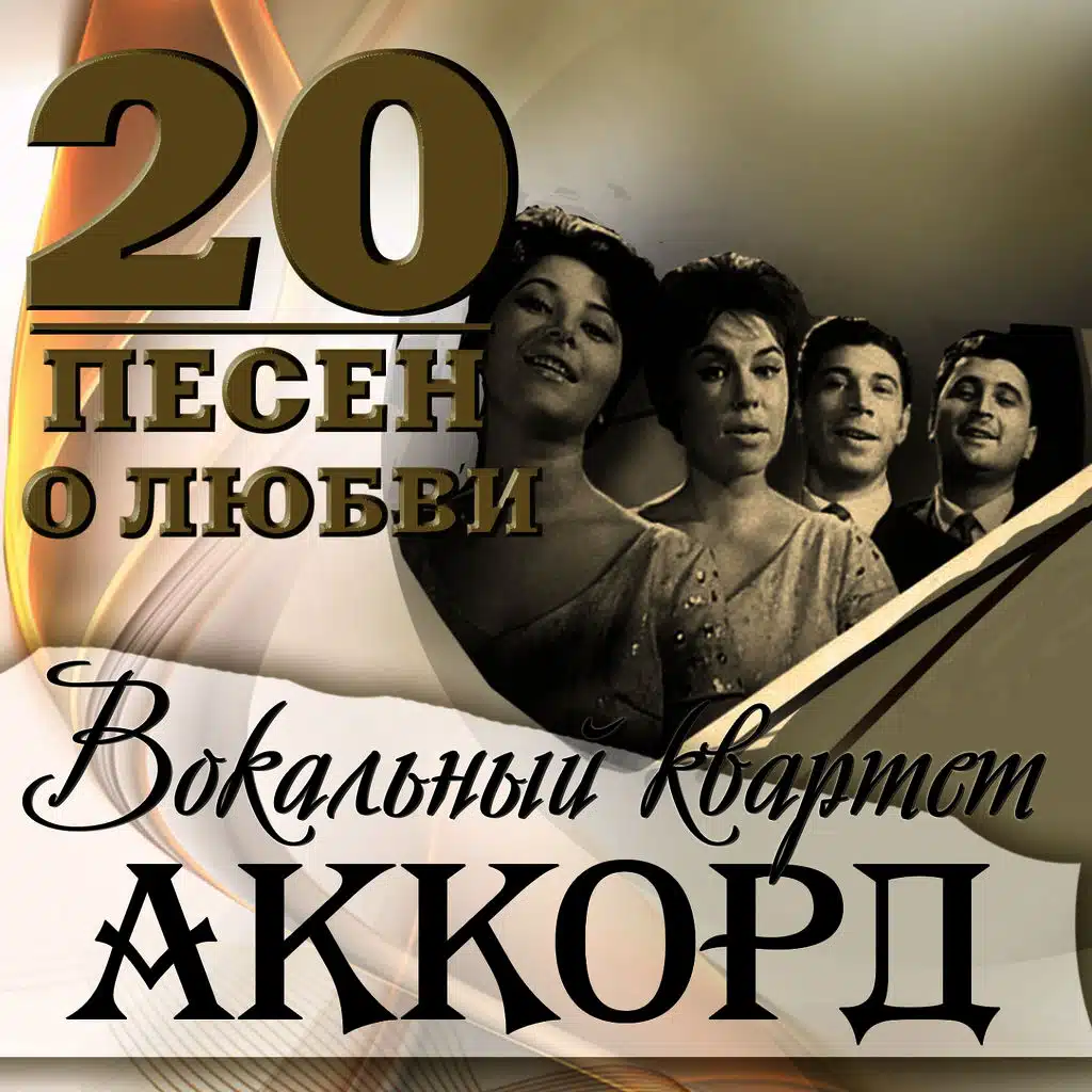20 песен о любви