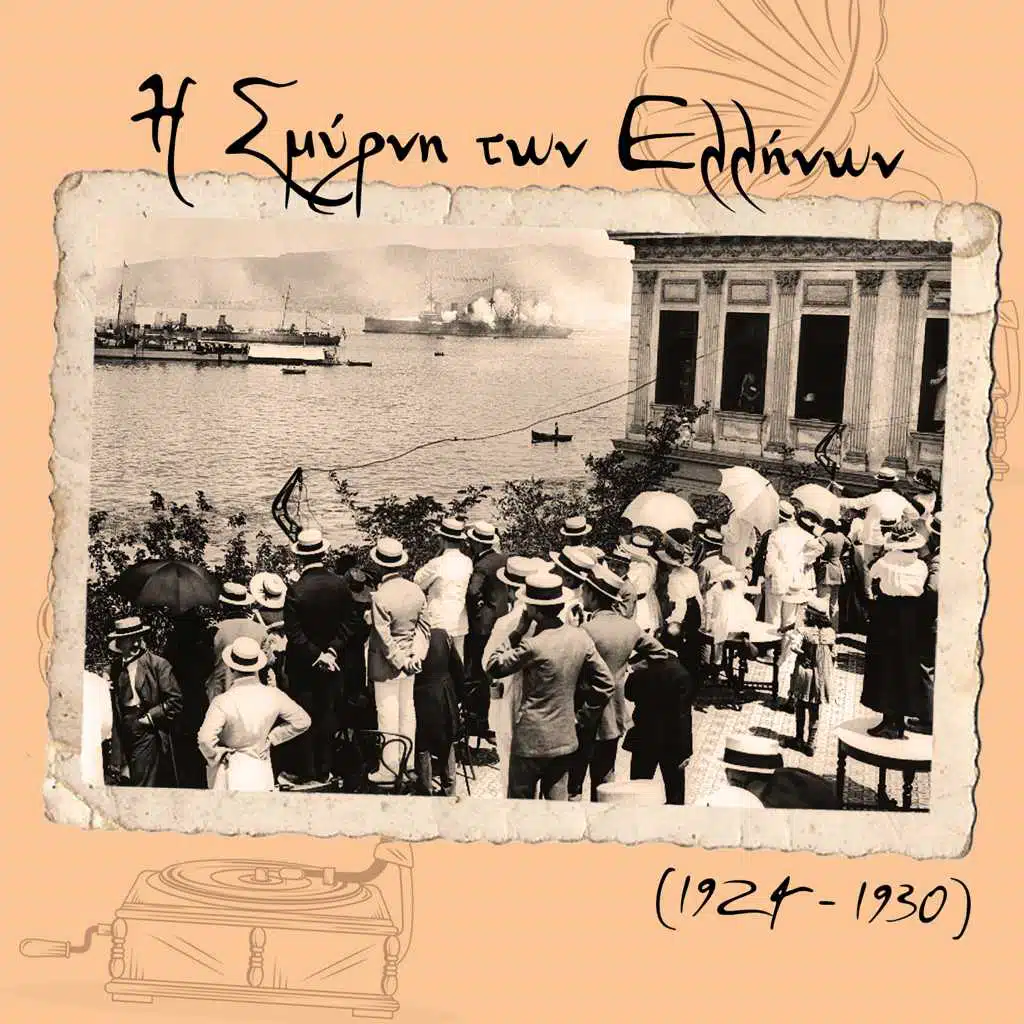 Η Σμύρνη των Ελλήνων (1924 - 1930)