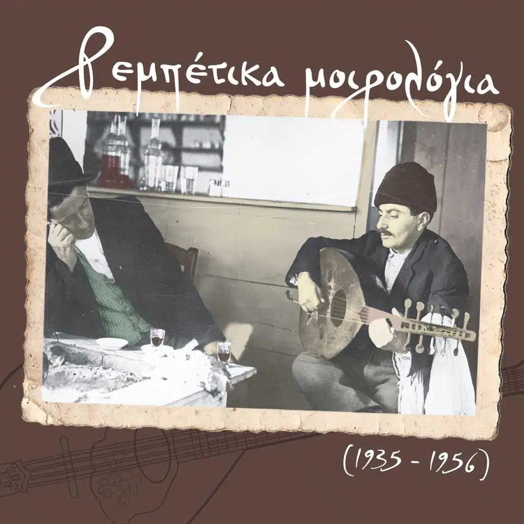 Ρεμπέτικα μοιρολόγια (1935 - 1956)