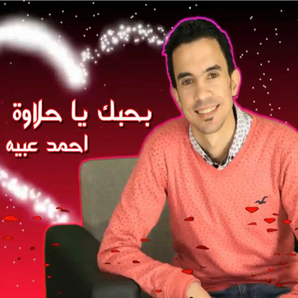 بحبك يا حلاوة