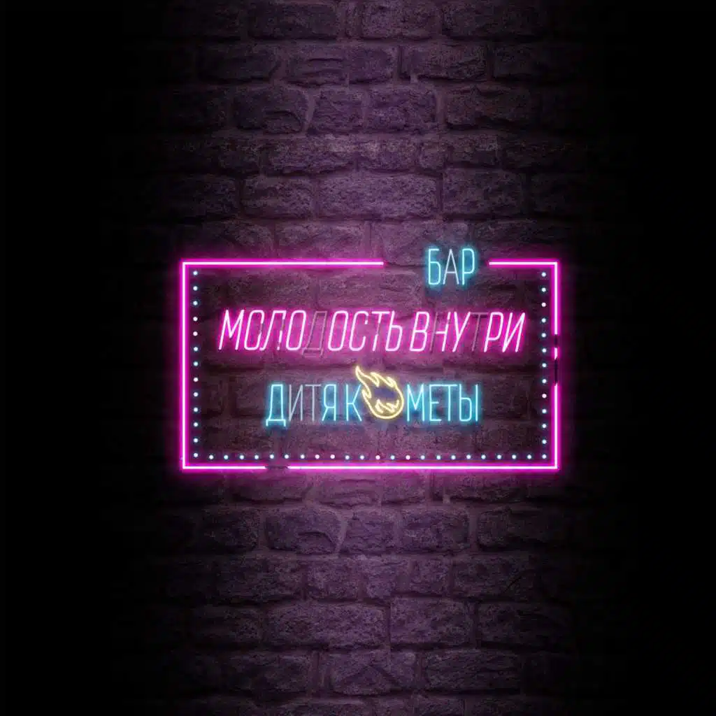 Бар «Дитя Кометы»