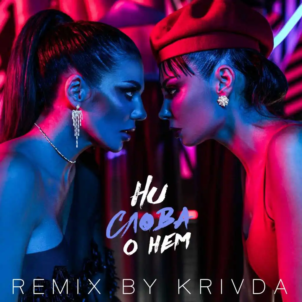 Ни слова о нём (Krivda Remix)