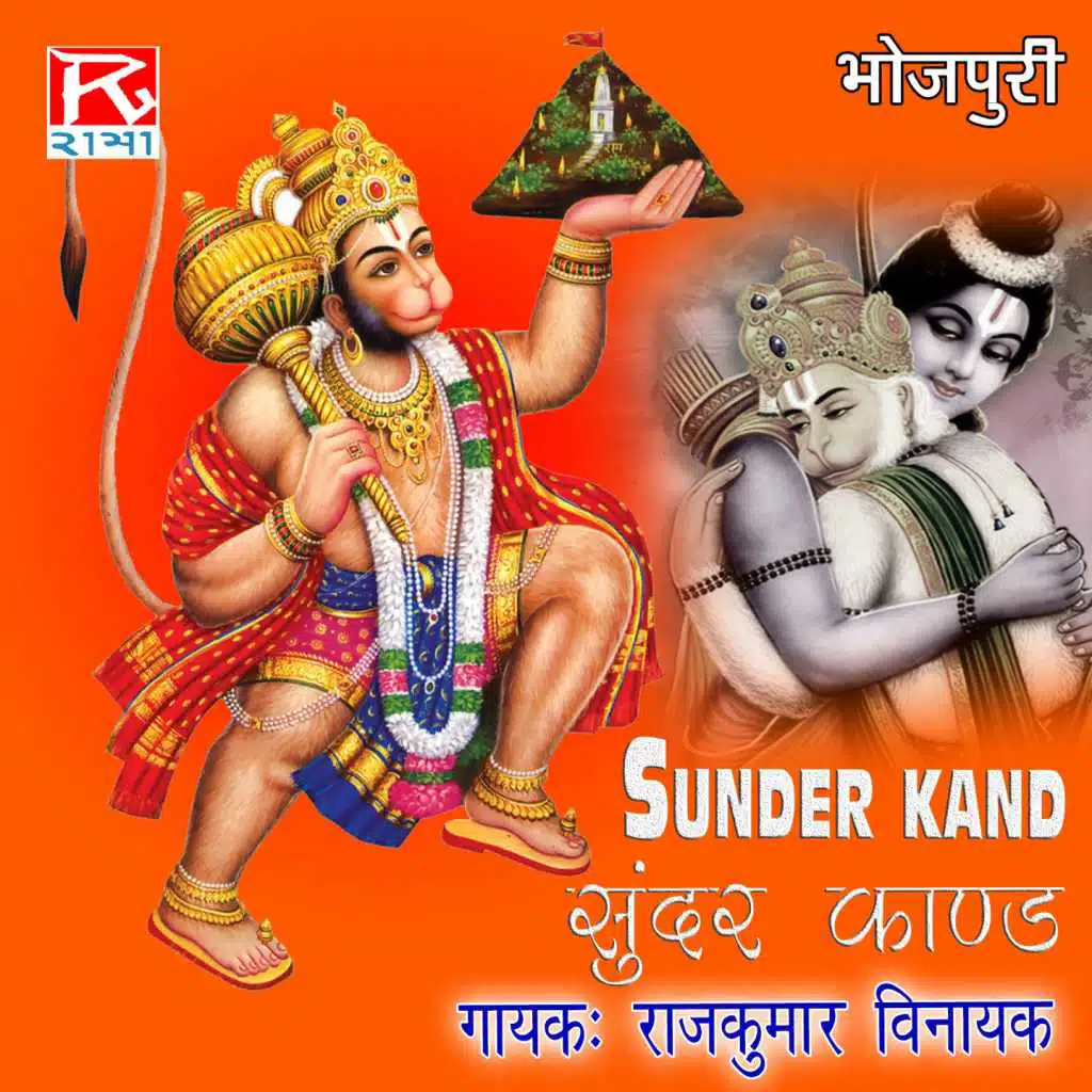 Bhojpuri Sundar Kand