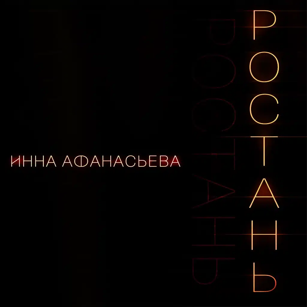 Ростань (Original)