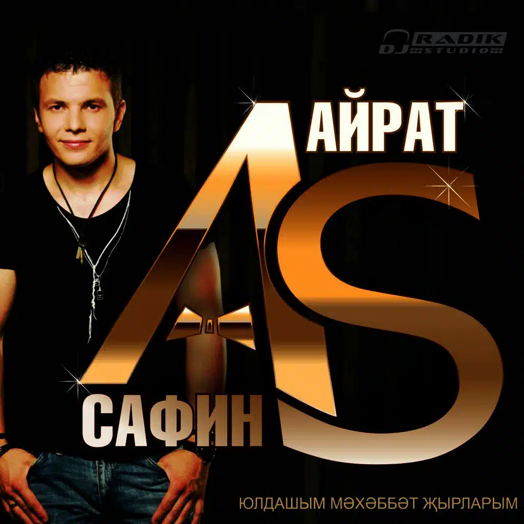 Юлдашым мэхэббэт жырларым