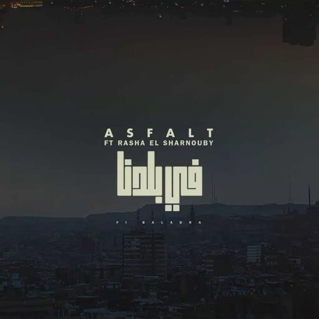 في بلدنا (مع رشا الشرنوبي)