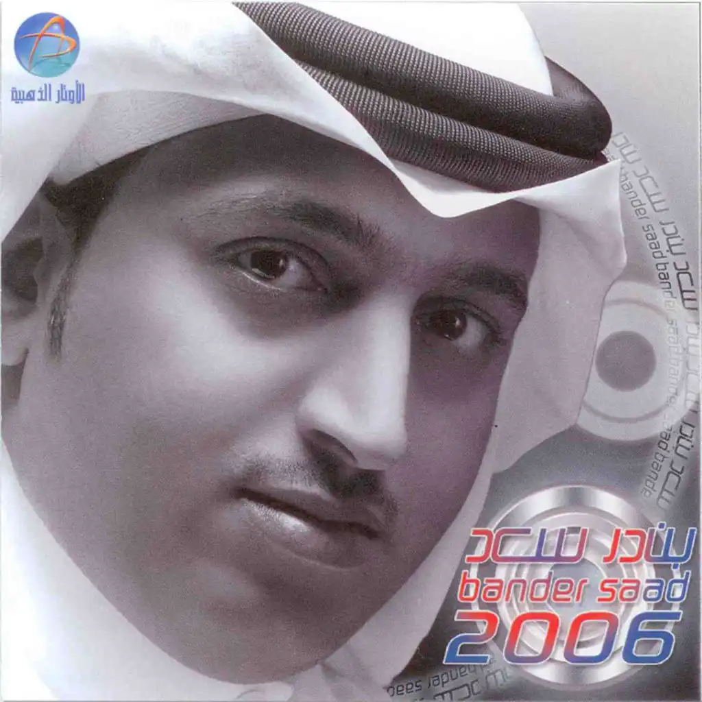 بندر سعد 2006