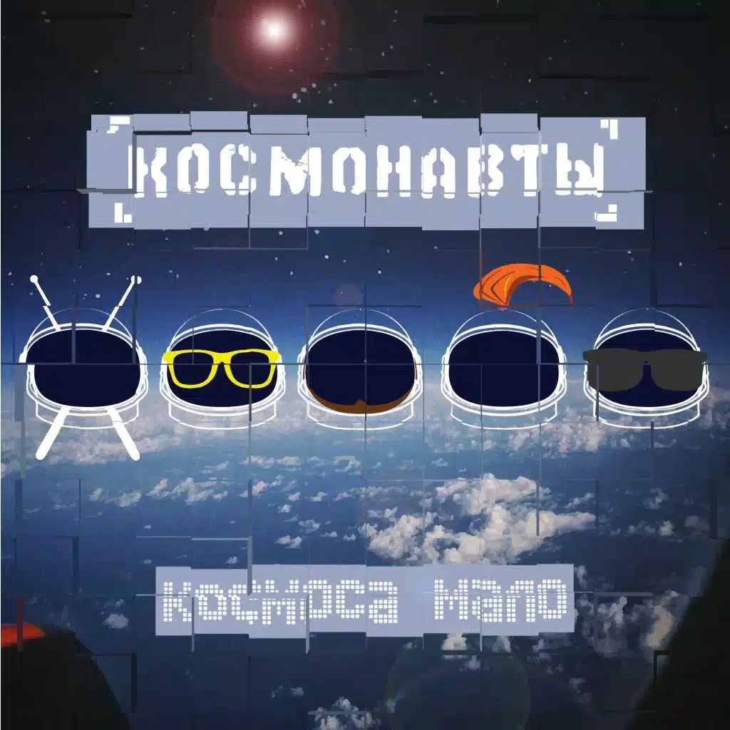 Космоса мало