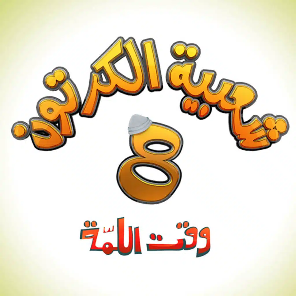 شعبية الكرتون