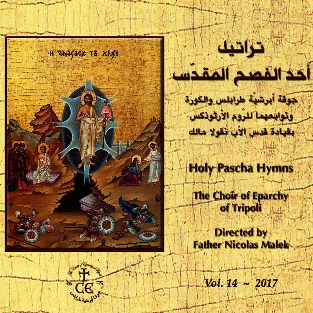 تراتيل أحد الفصح المقدّس