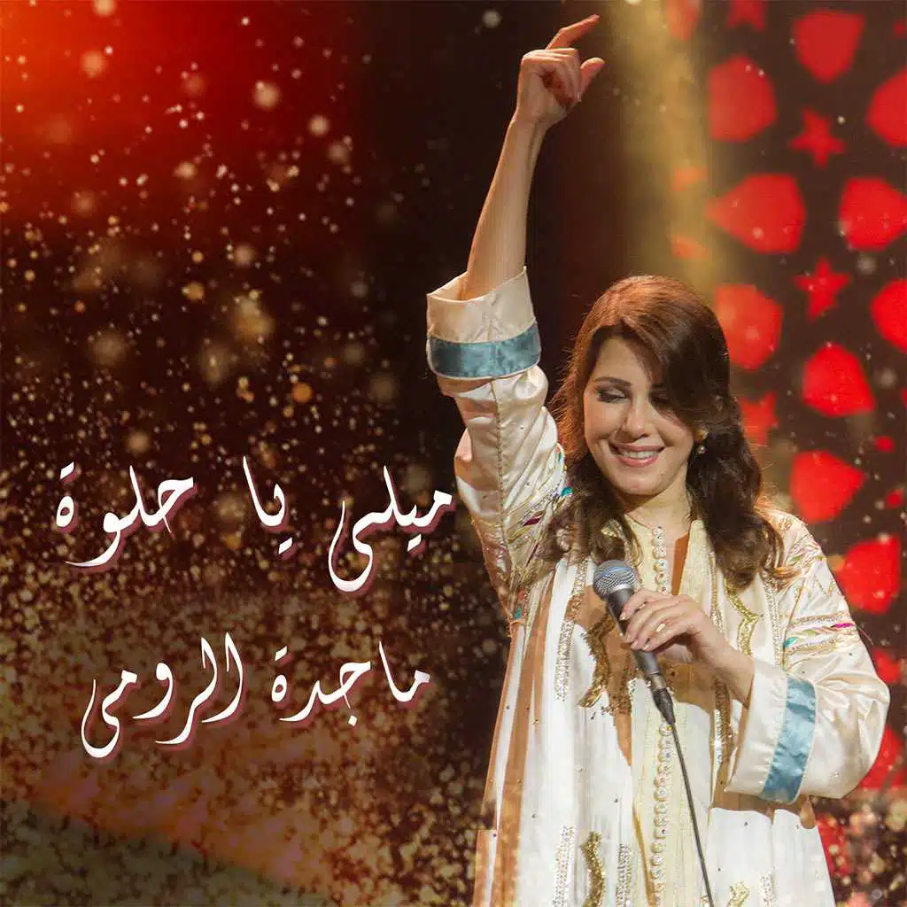 ميلي يا حلوة ميلي