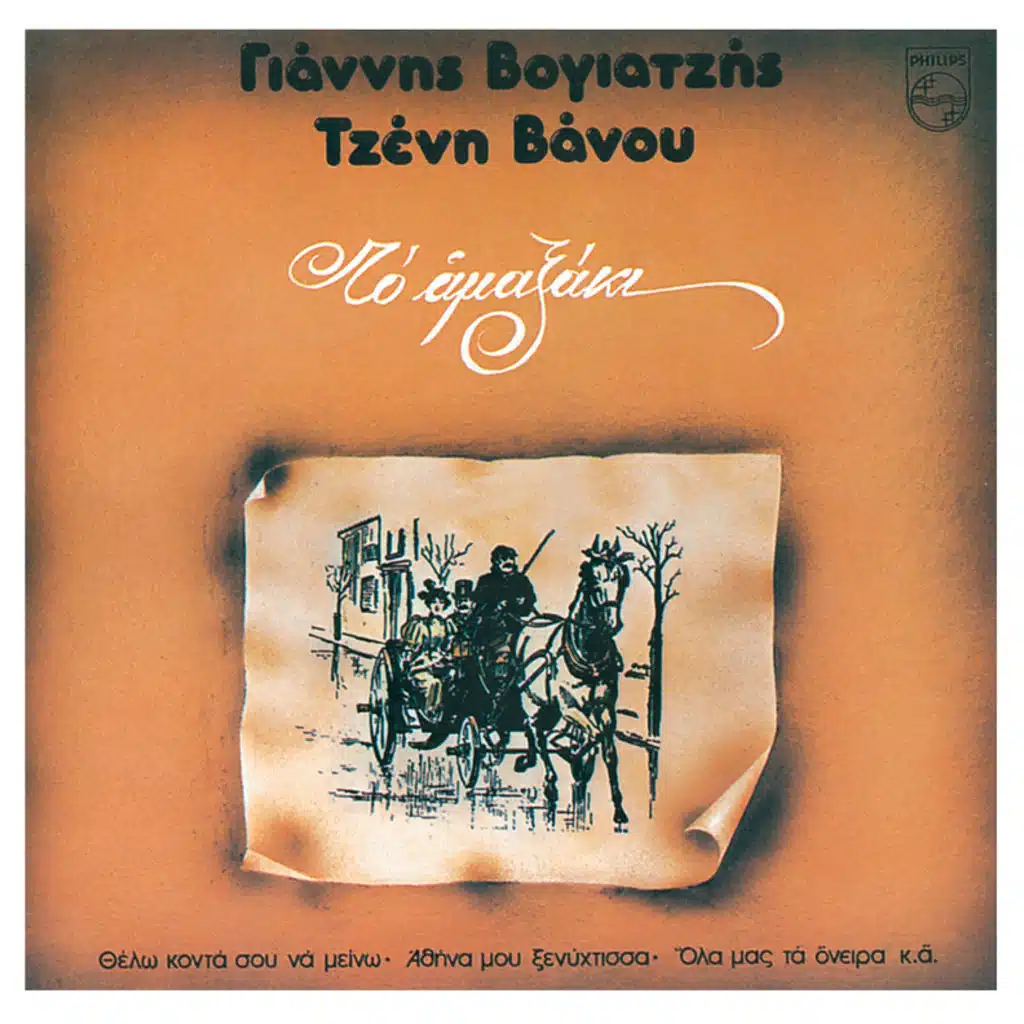 Athina Mou Xenychtisa