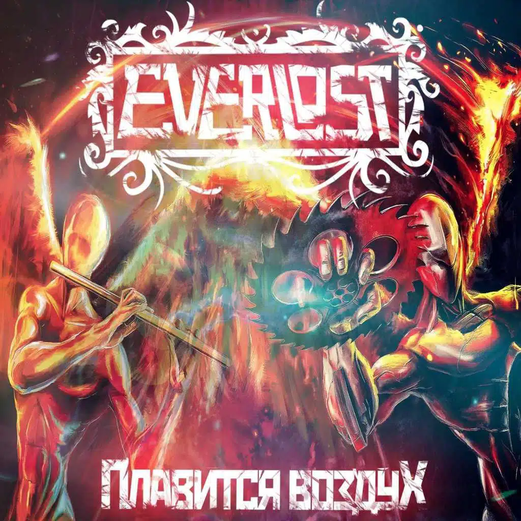 Плавится Воздух