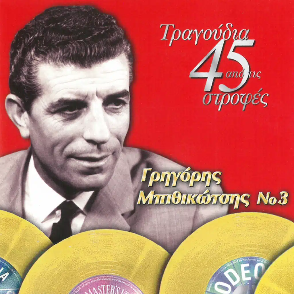 Tragoudia Apo Tis 45 Strofes No 3