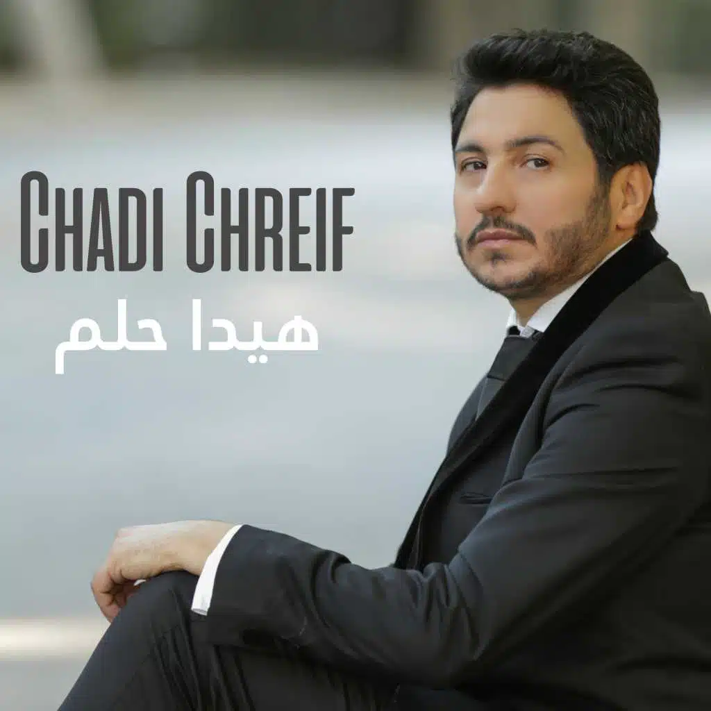 هيدا حلم