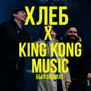 Был (Remix) [feat. King Kong Music & King Kong Music Remix]