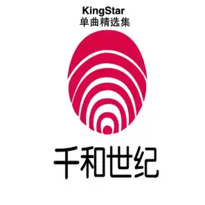 KingStar单曲精选集