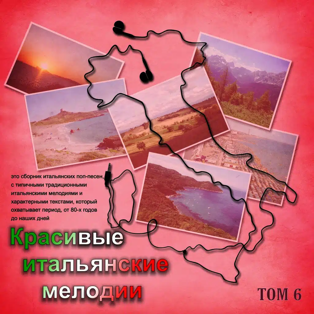 Красивые итальянские мелодии (Tom 6)