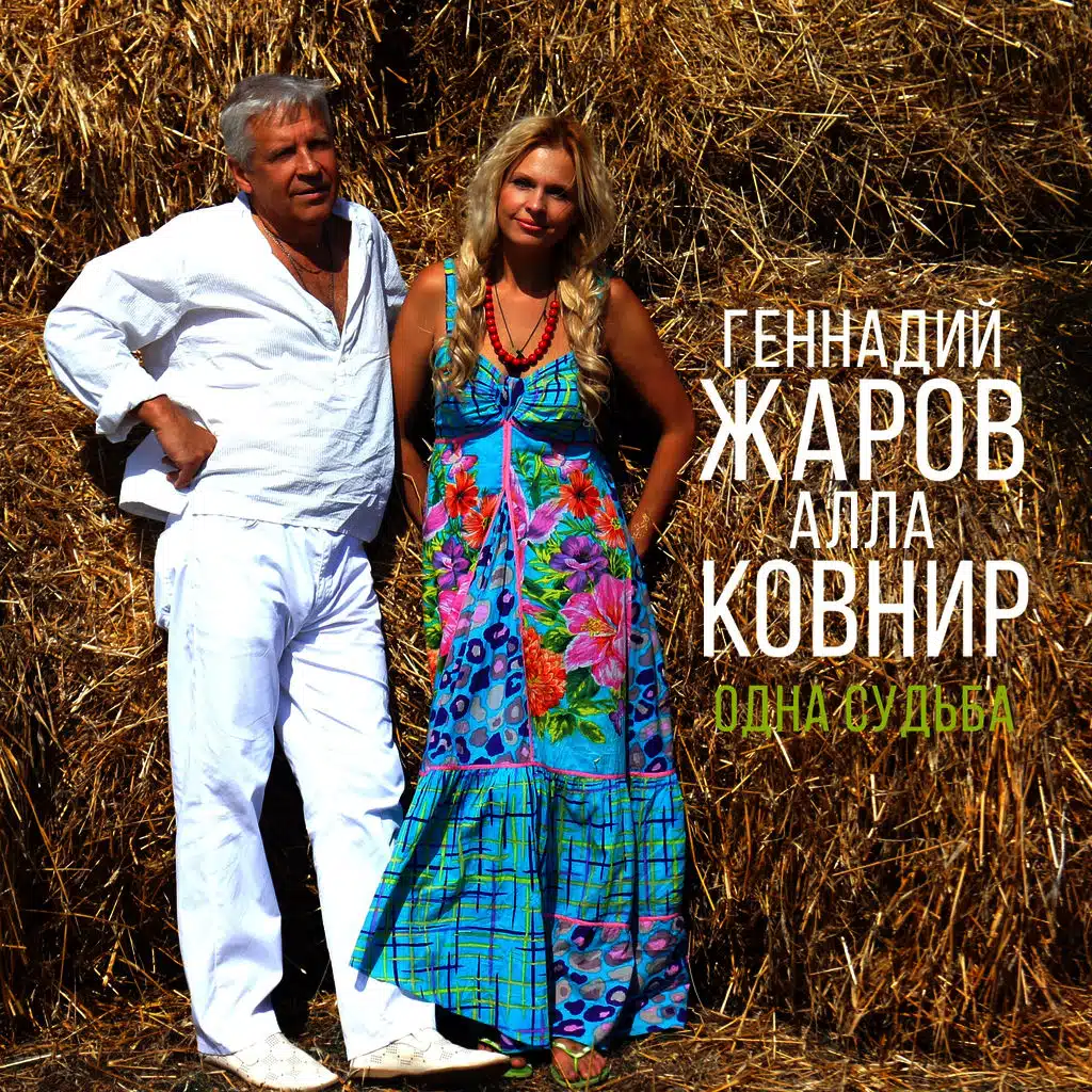 Одна судьба