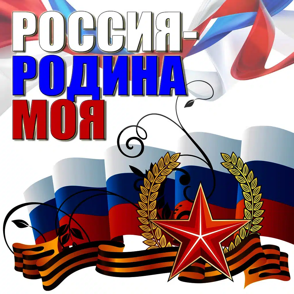 Моя Россия