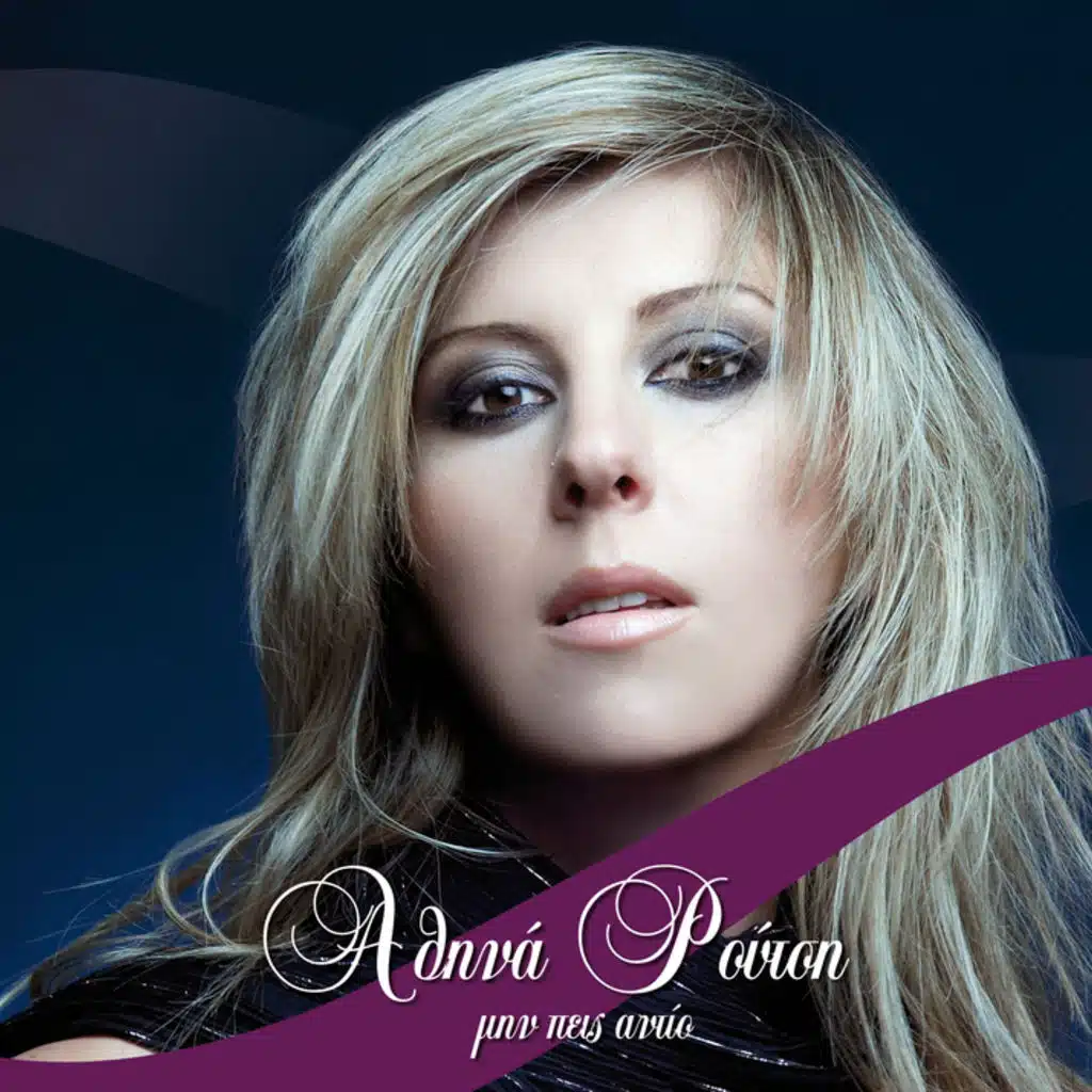 Na Psaxeis Na Me Vreis - Album Version