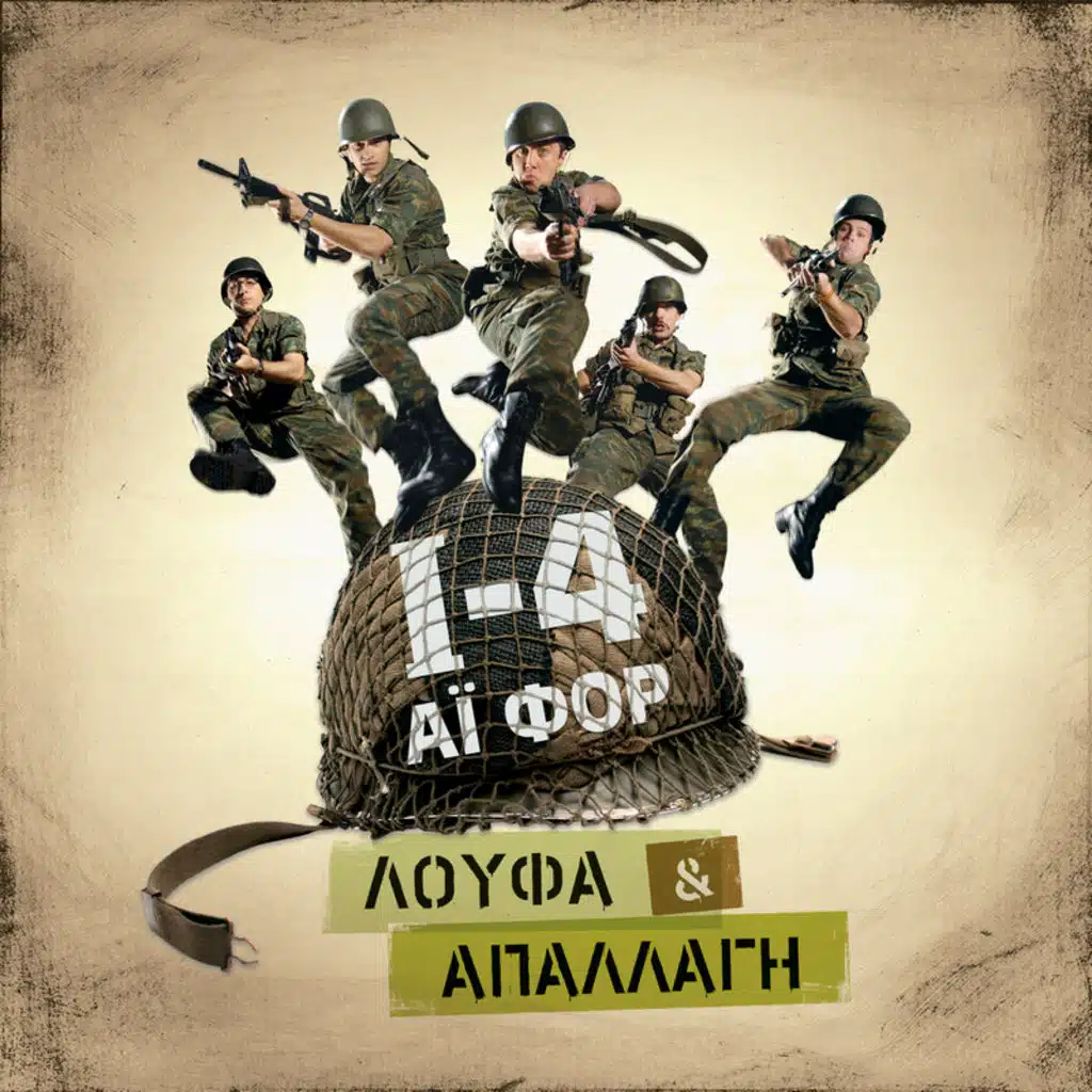 Den Antecho (301 kai Simera) - Single Version