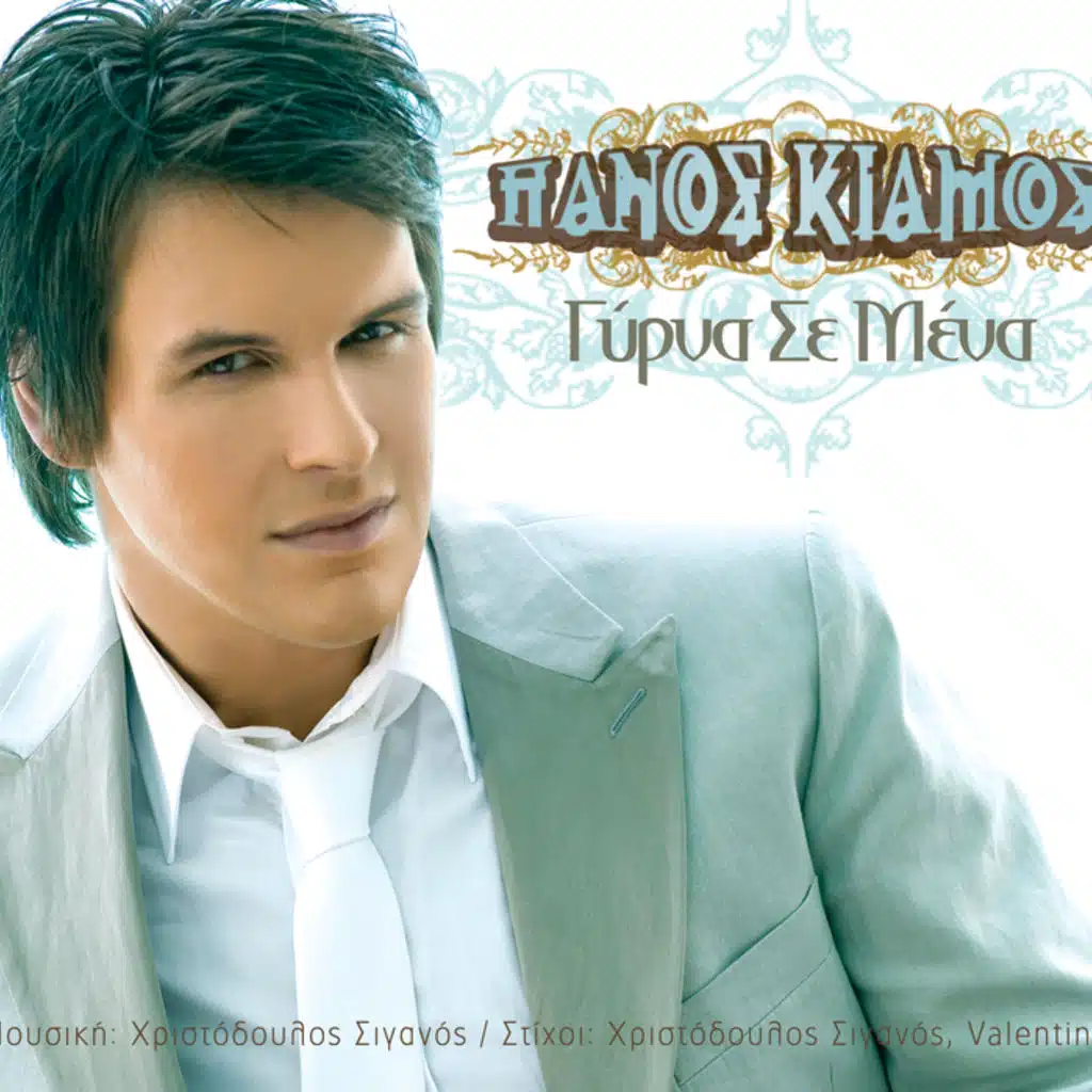 Gyrna Se Mena - Single Version