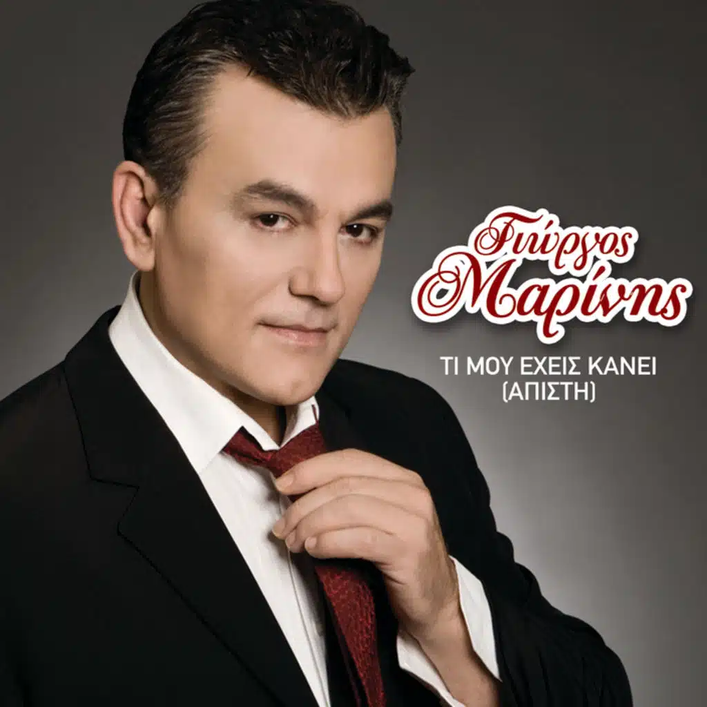 Ti Mou Echeis Kanei (Apisti) - Single Version