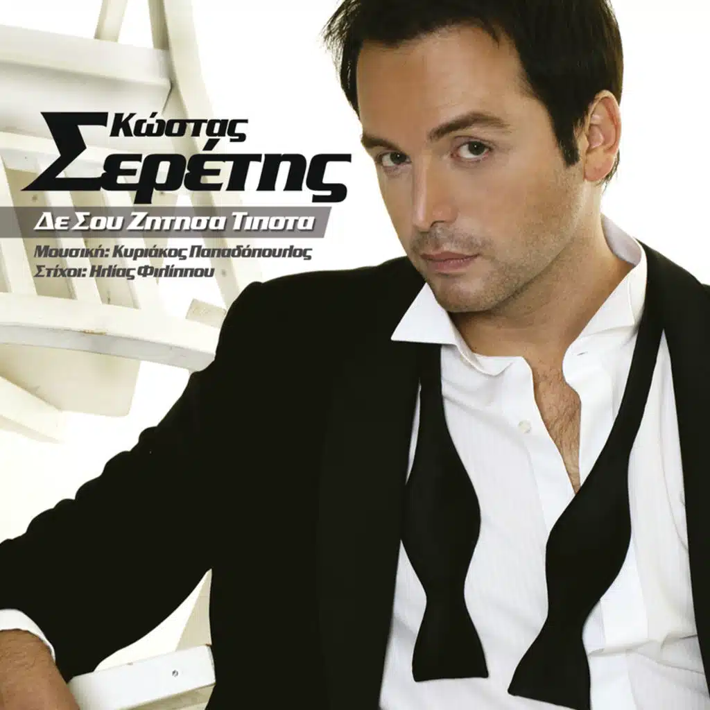 De Sou Zitisa Tipota - Album Version