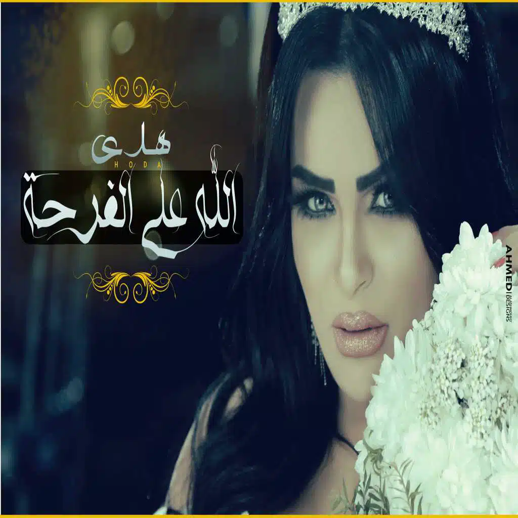 الله على الفرحه