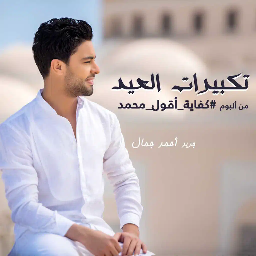 تكبيرات العيد