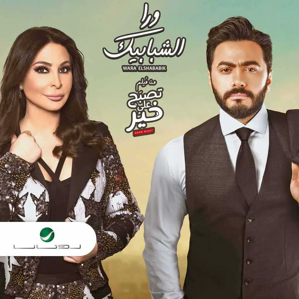 ورا الشبابيك