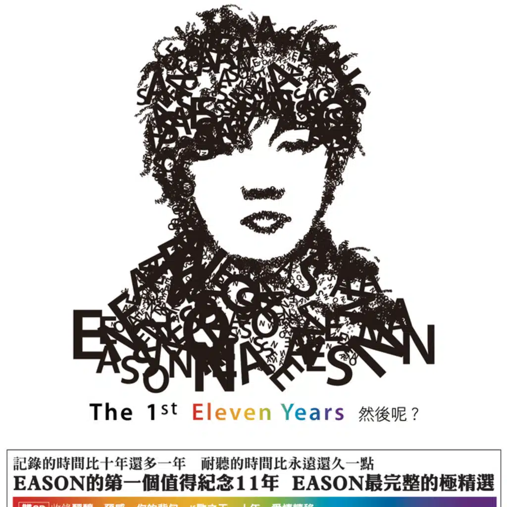 THE 1ST ELEVEN YEARS 然後呢?