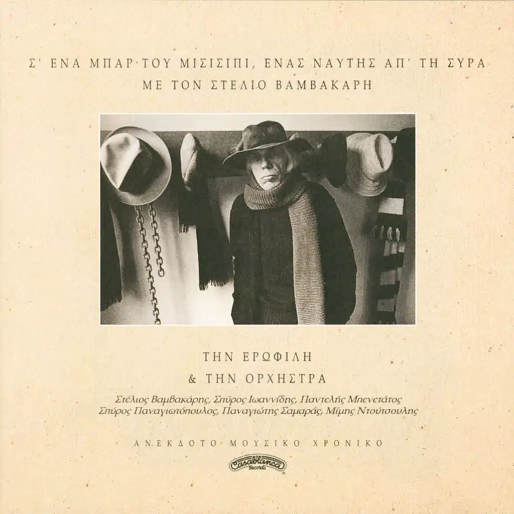 S' Ena Bar Tou Misisipi / Enas Naftis Ap' Ti Syra - Album Version