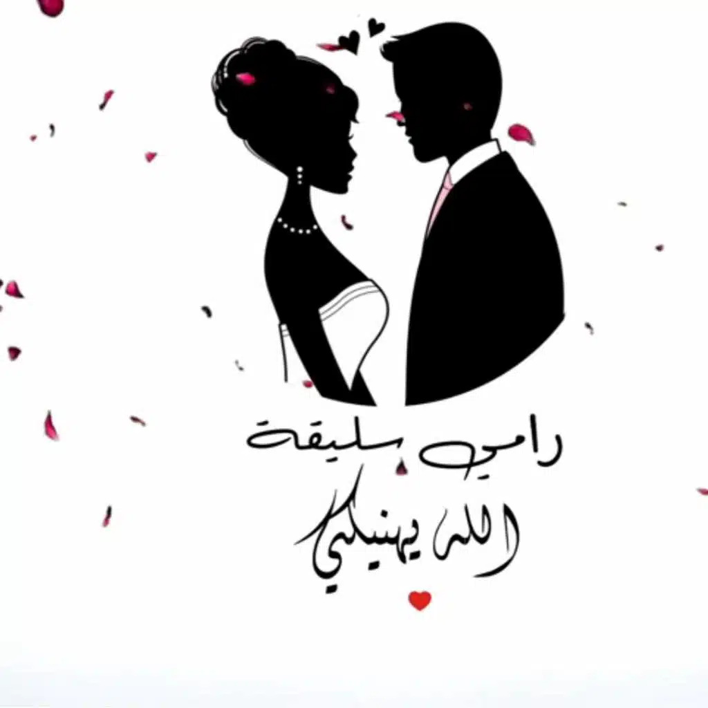 الله يهنيكي