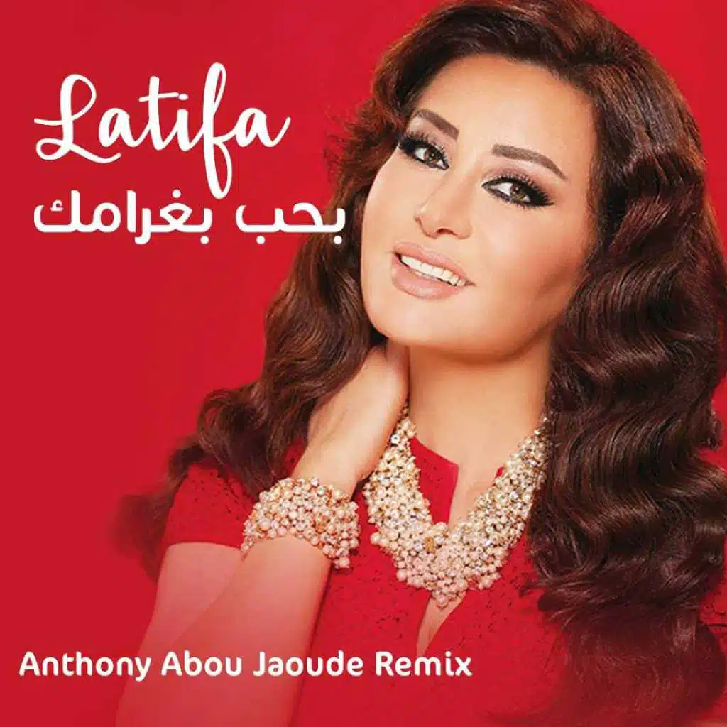 بحب بغرامك (أنطوني أبو جودة ريمكس)