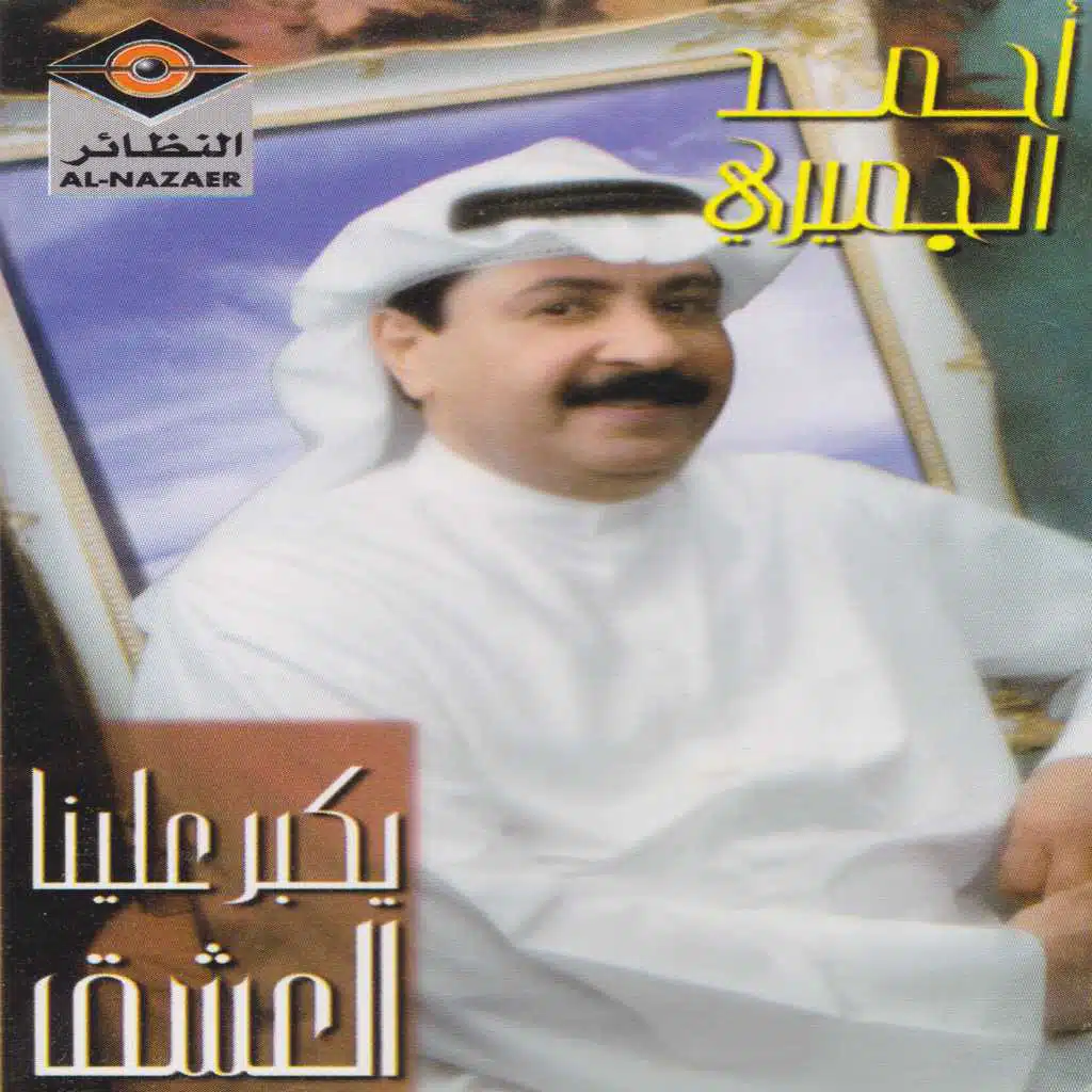 يكبر علينا العشق