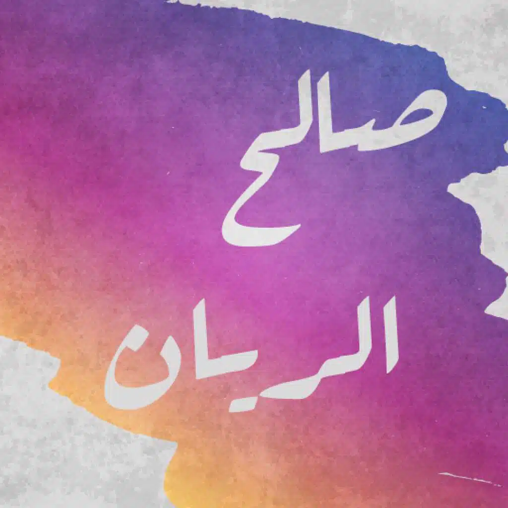 إن غاب صوتك