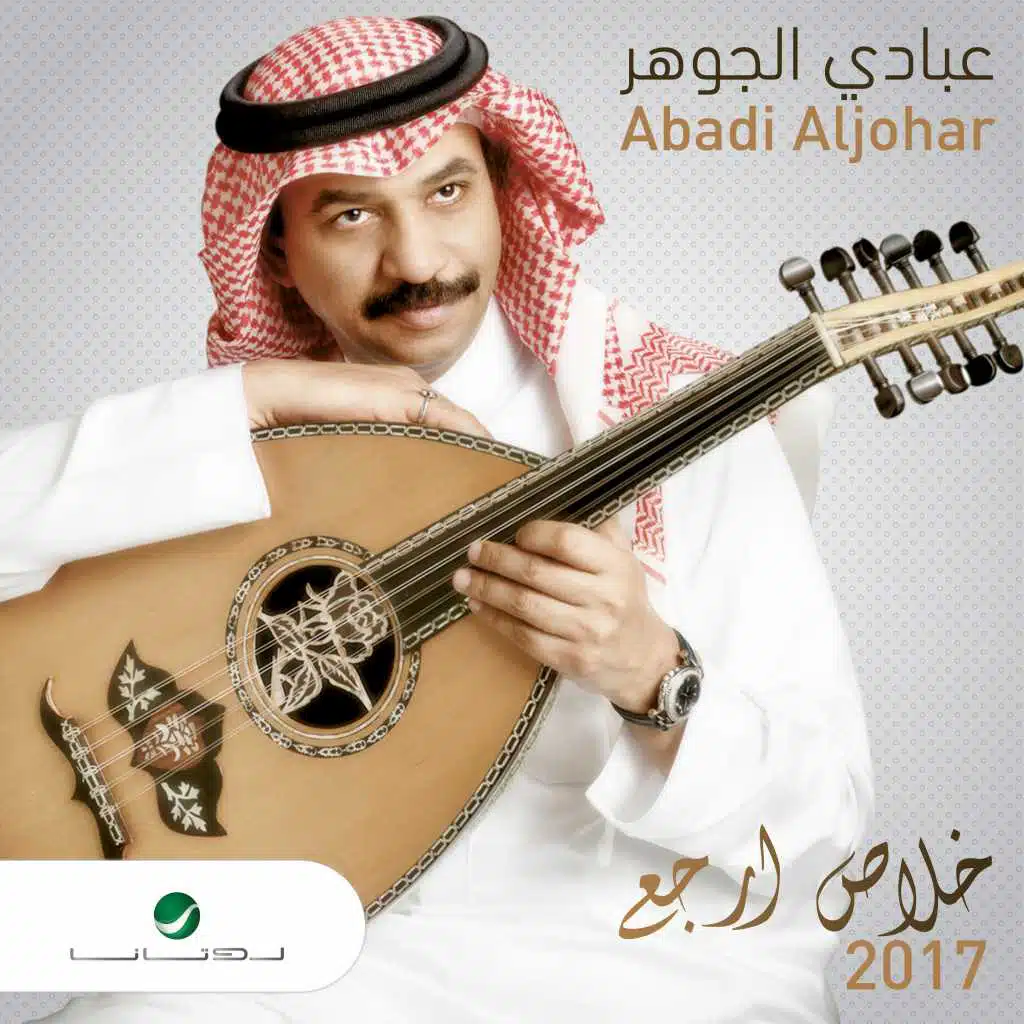 خلاص ارجع 2017
