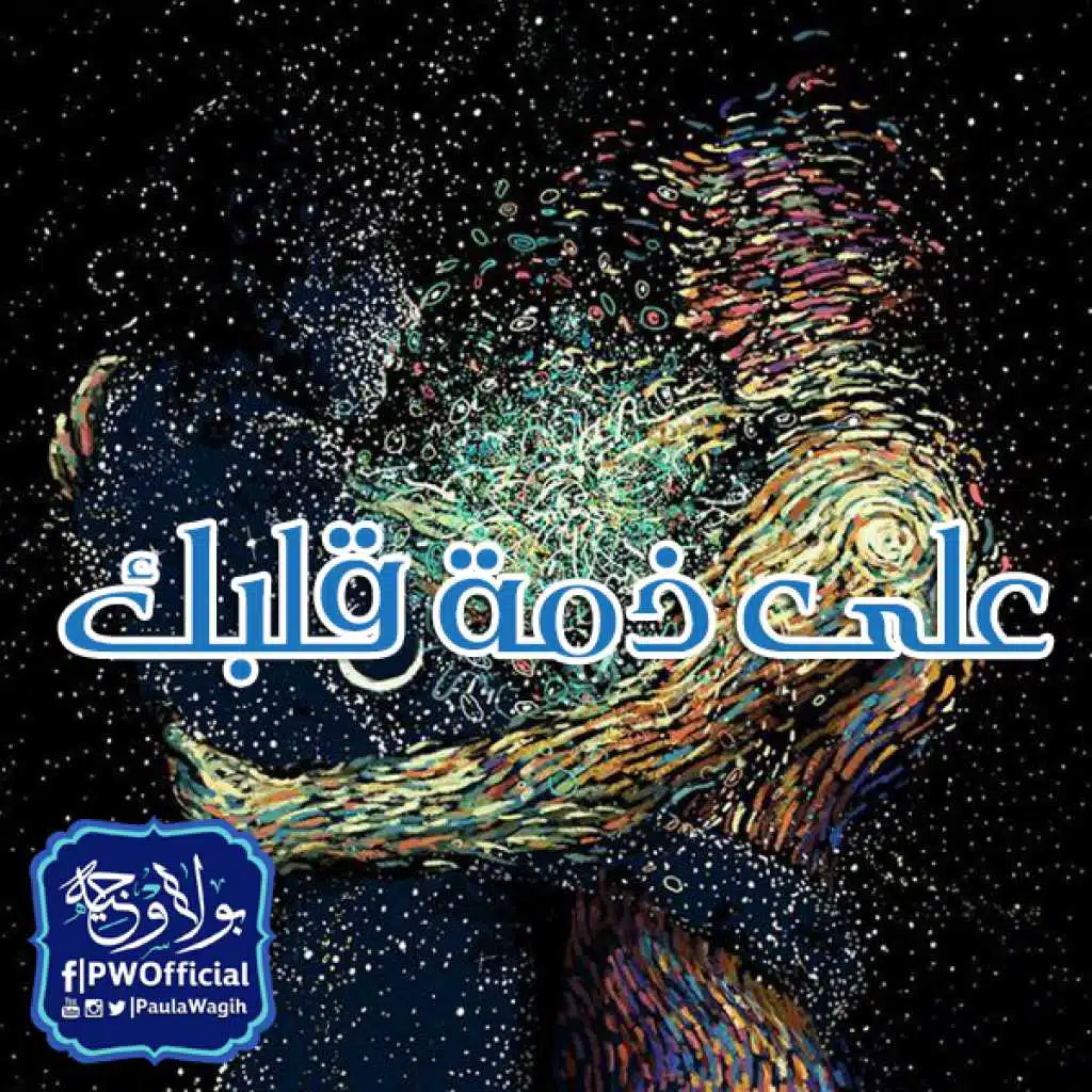 على ذمة قلبك