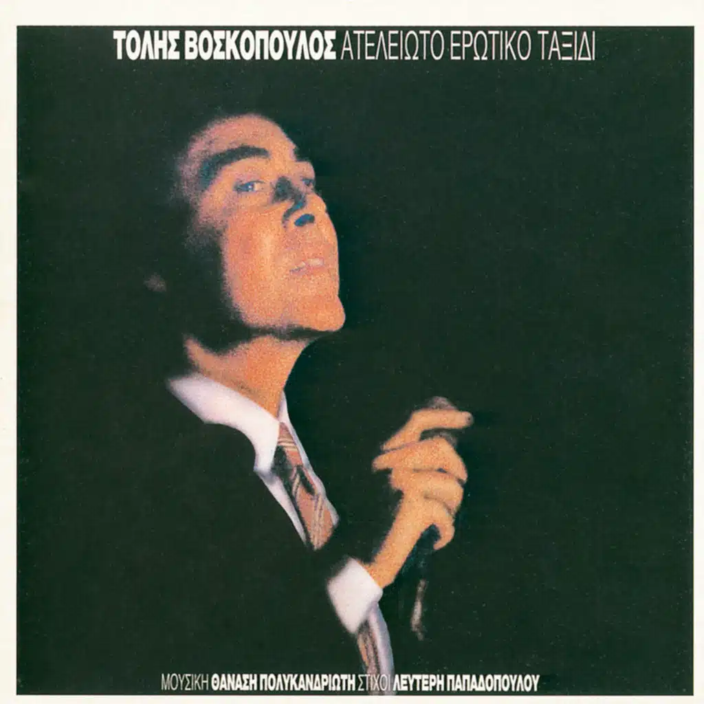 Ateleioto Erotiko Taxidi - Album Version