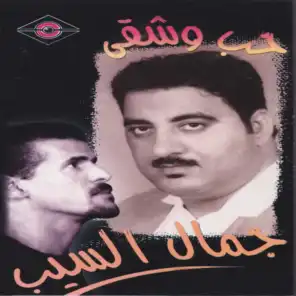 حب وشقى - علي بحر و جمال السيب